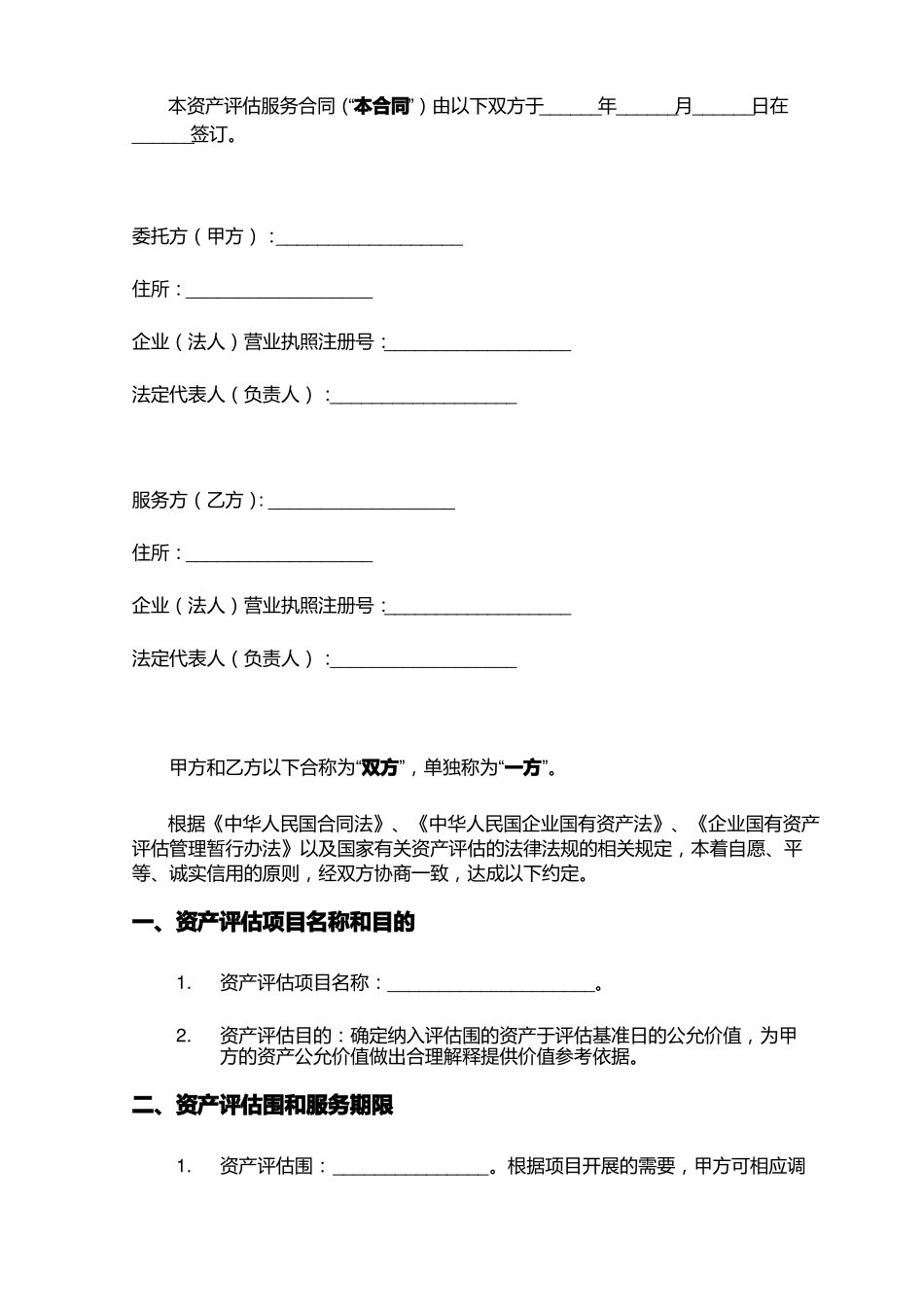 资产评估服务规定合同_第3页