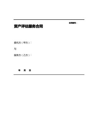 资产评估服务规定合同