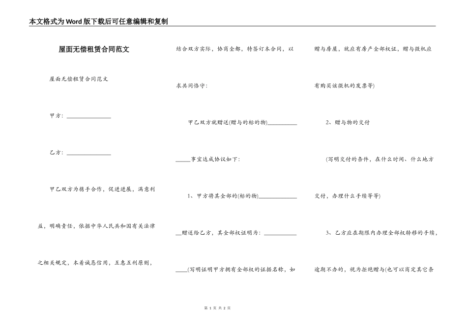 屋面无偿租赁合同范文_第1页