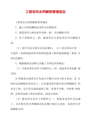 工程项目合同解除管理规定