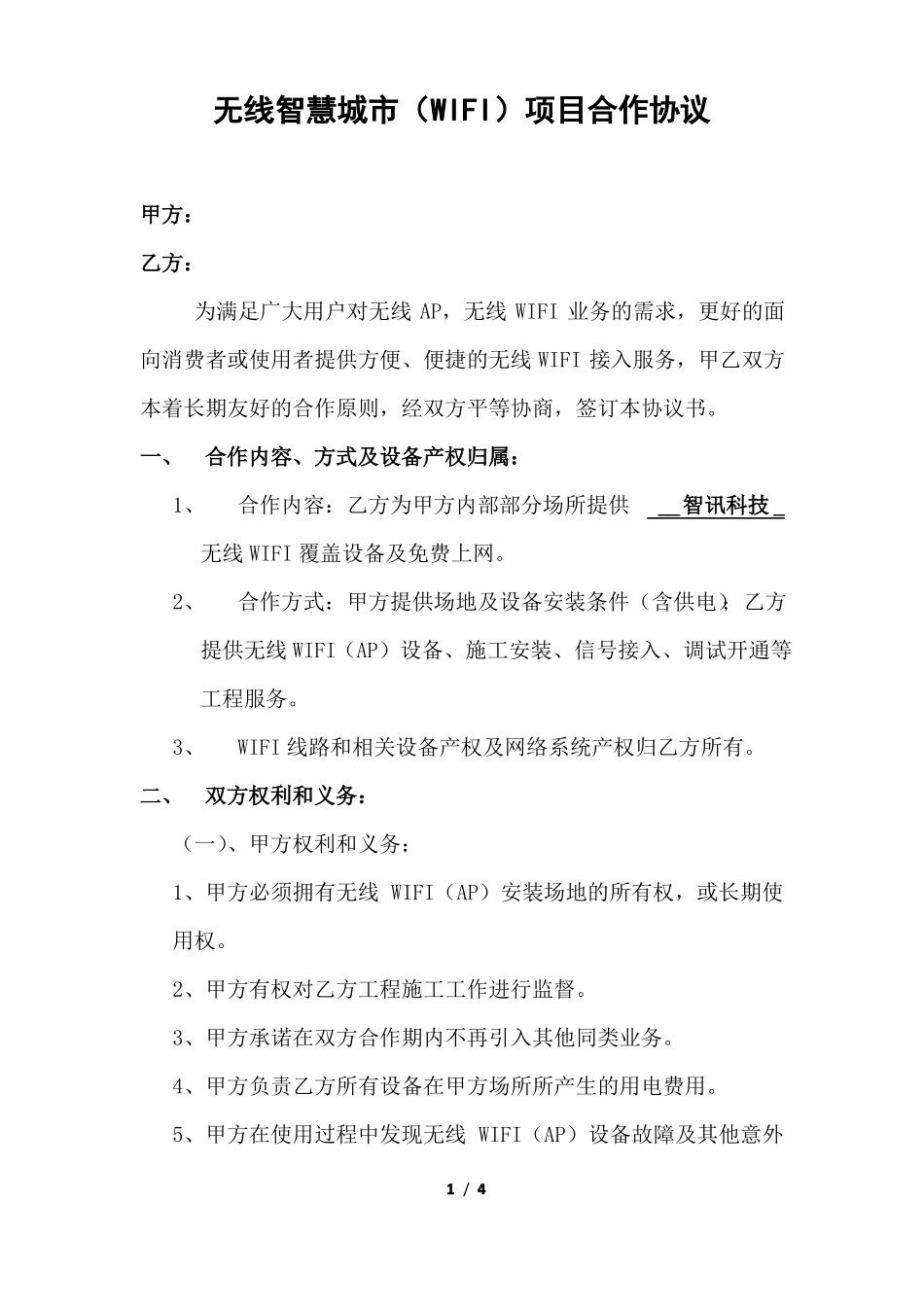 无线覆盖合同_第1页