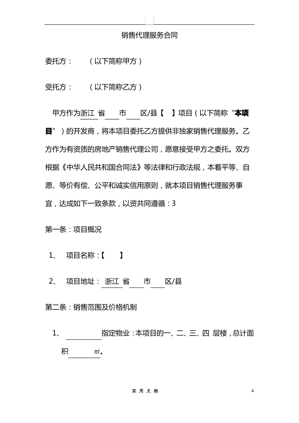 合同普及---销售代理合同_第1页