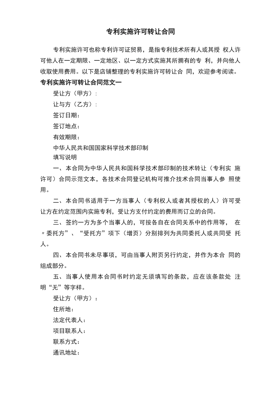 专利实施许可转让合同_第1页