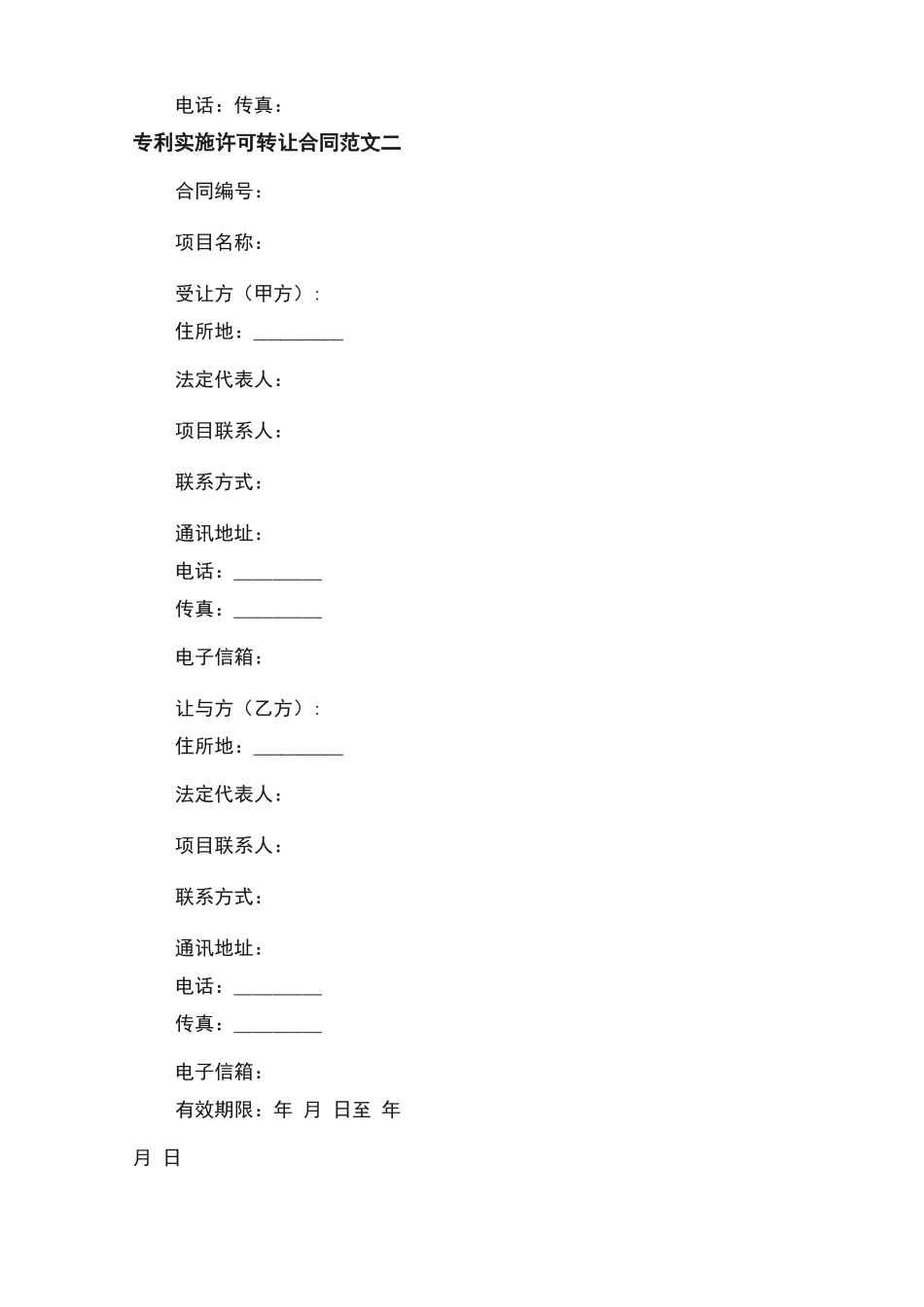 专利实施许可转让合同_第2页