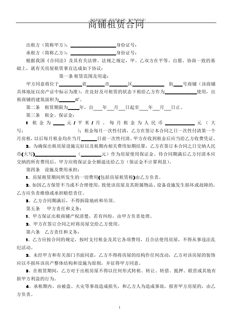 商铺租赁合同范本(完整版)_第1页