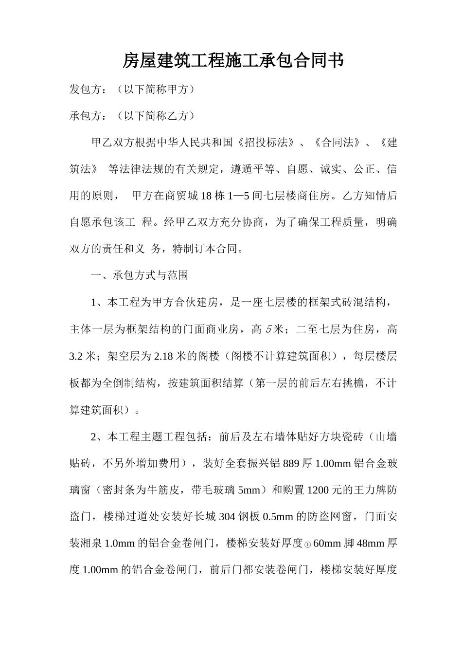 房屋建筑工程施工承包合同书_第1页