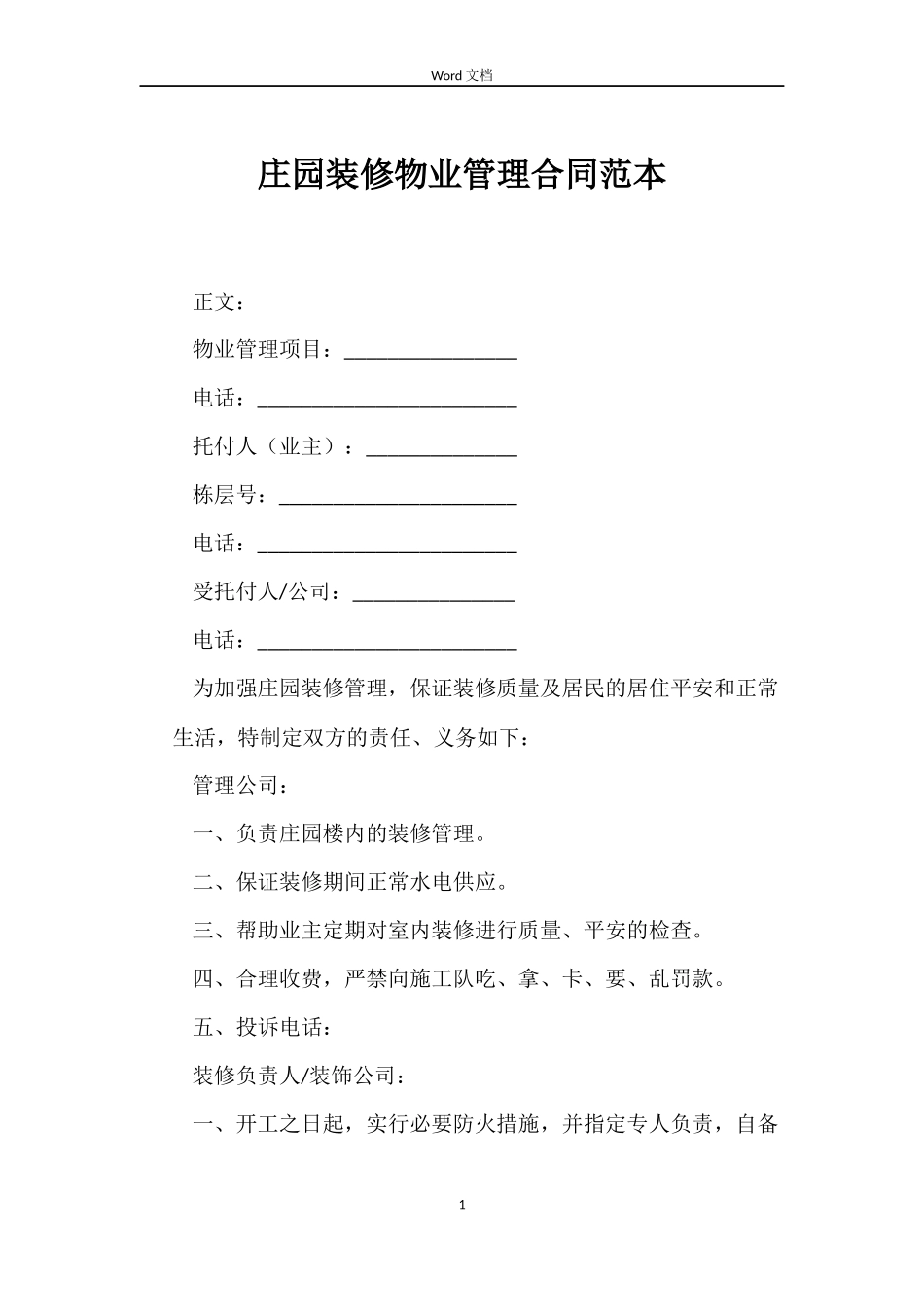 庄园装修物业管理合同范本_第1页