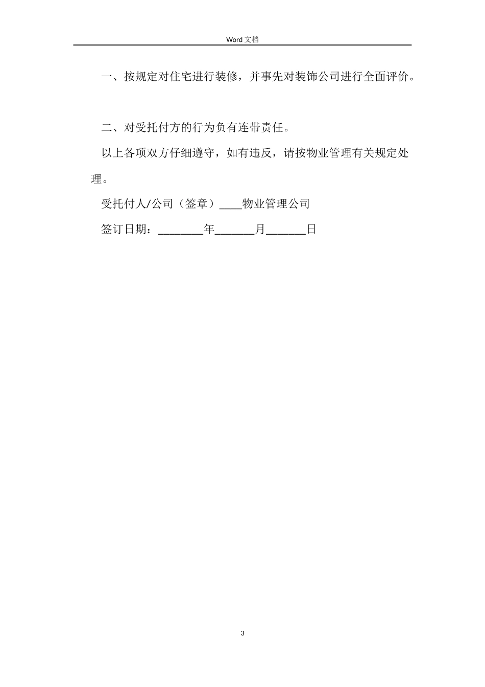 庄园装修物业管理合同范本_第3页