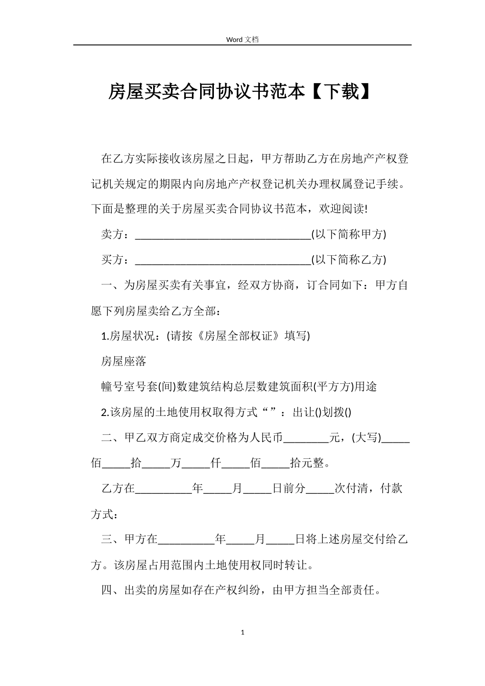 房屋买卖合同协议书范本_第1页