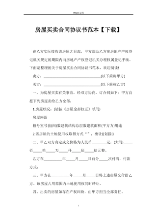 房屋买卖合同协议书范本