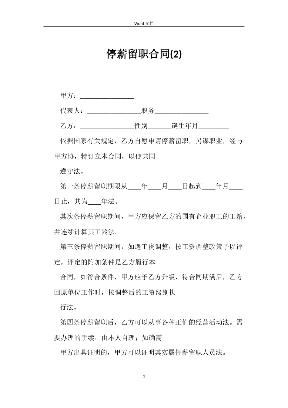 停薪留职合同(2)_第1页