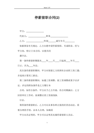 停薪留职合同(2)
