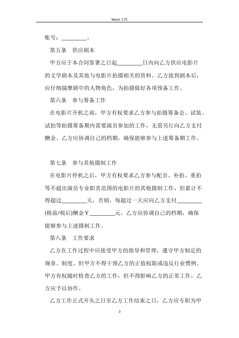 影视演员聘用合同范本_第3页