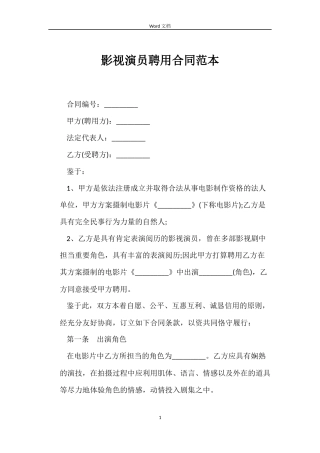 影视演员聘用合同范本