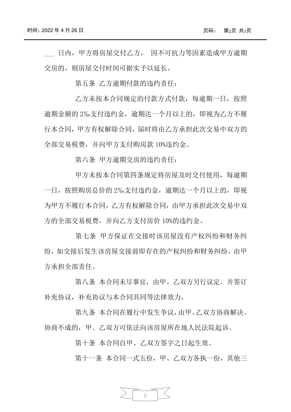 重庆二手房买卖合同最新版_第2页