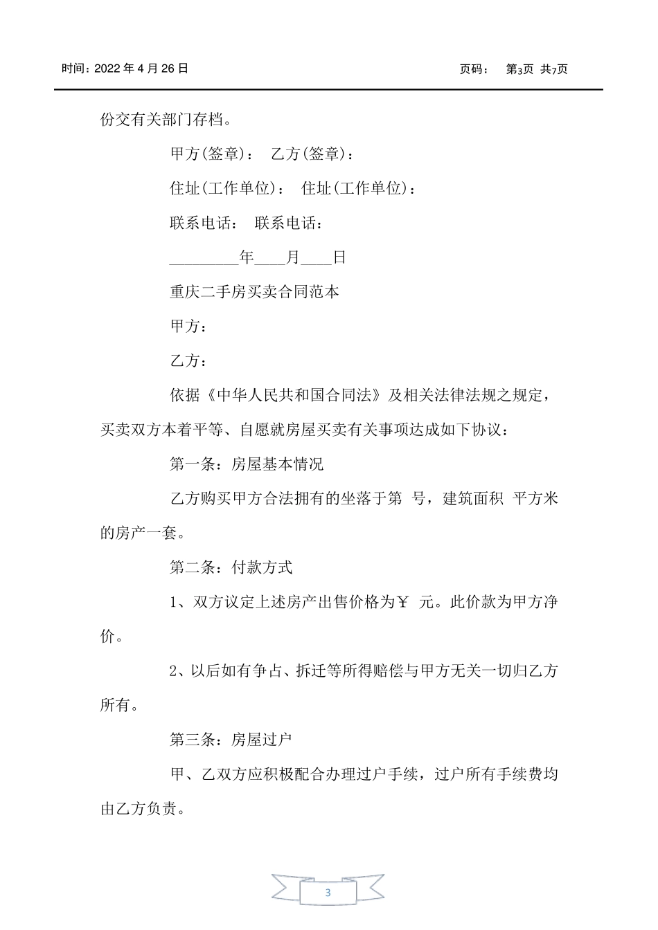 重庆二手房买卖合同最新版_第3页