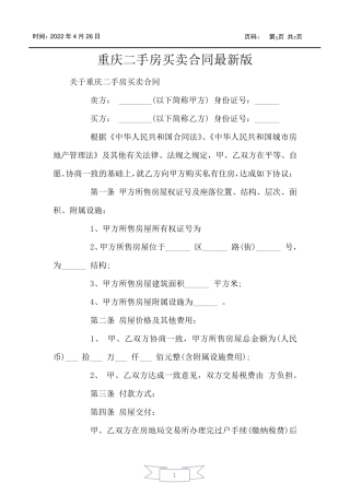 重庆二手房买卖合同最新版