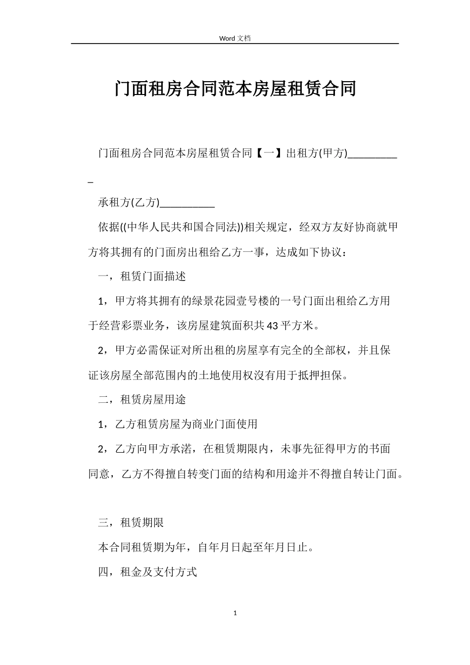 门面租房合同房屋租赁合同_第1页