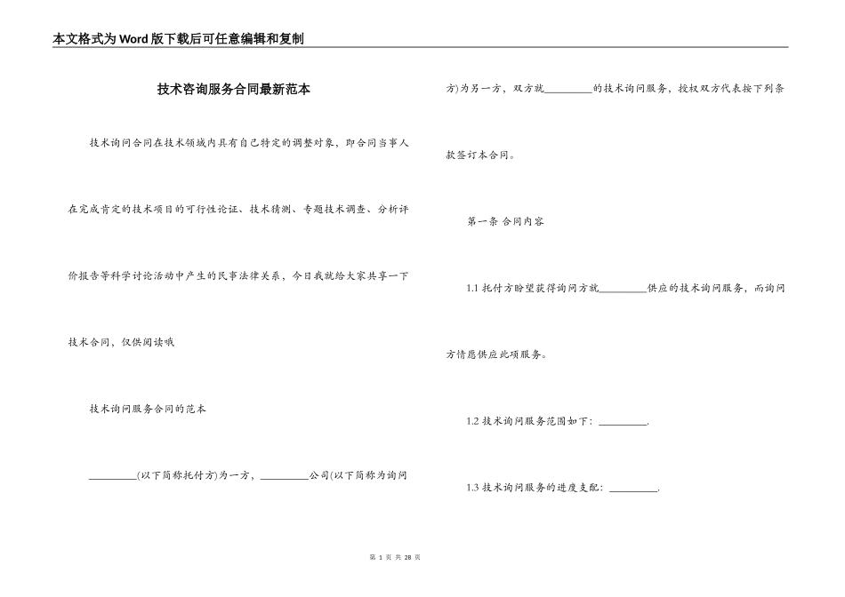 技术咨询服务合同最新范本_第1页