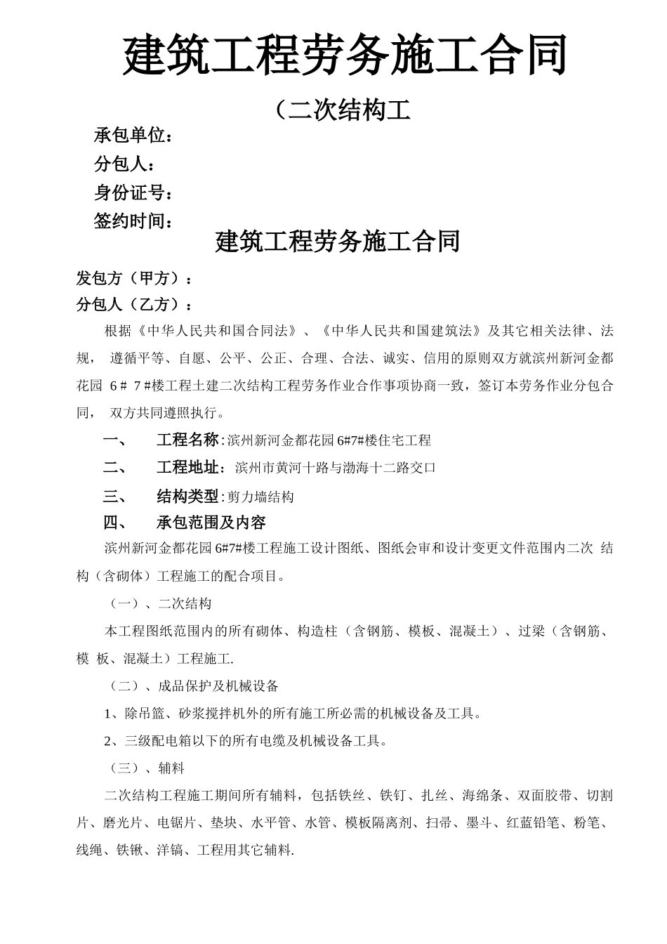 二次结构工程建筑劳务合同_第1页