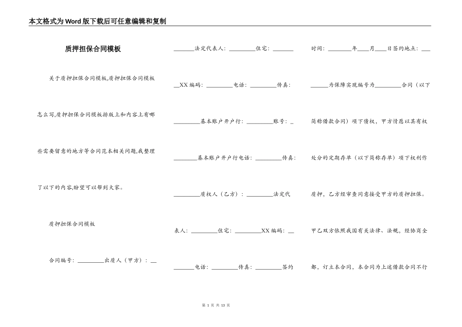 质押担保合同模板_第1页