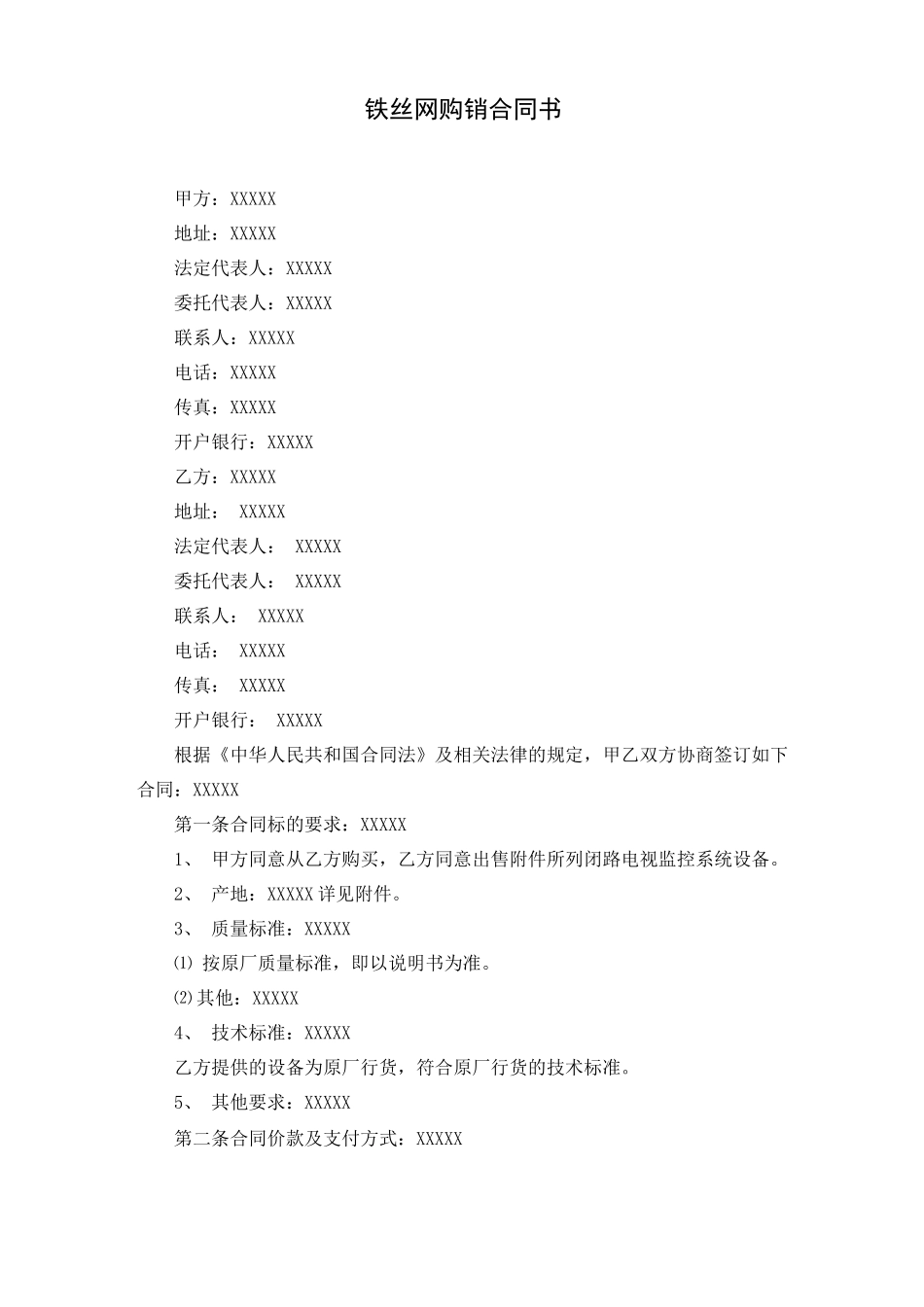 铁丝网购销合同书_第1页