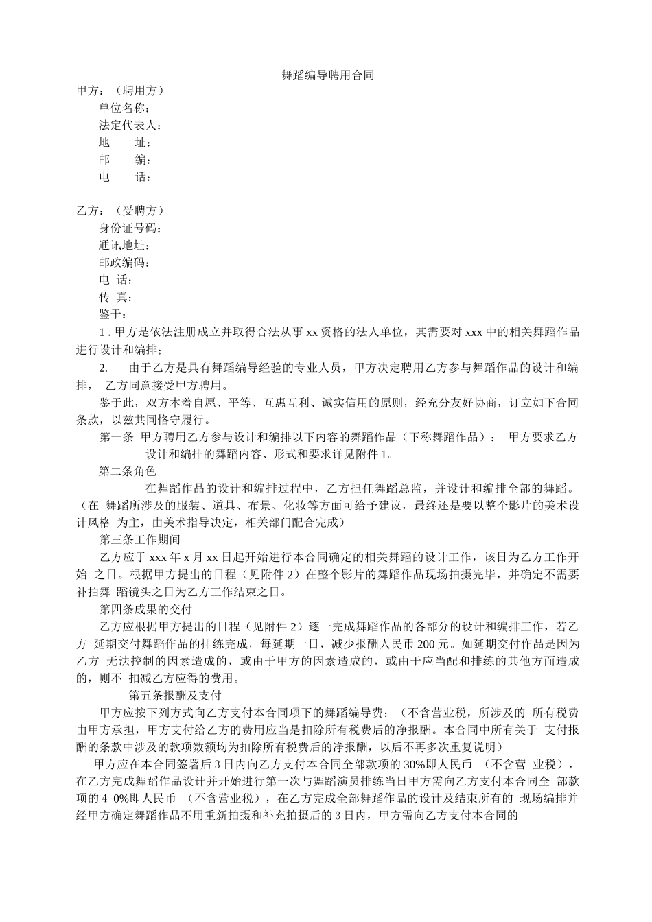 舞蹈编导 聘用合同_第1页
