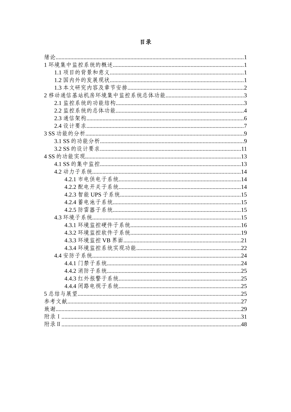 移动通信基站机房环境集中监控系统的分析与设计 电子信息工程专业_第3页