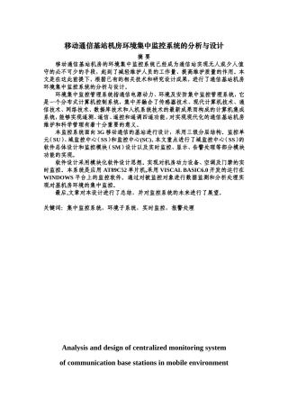 移动通信基站机房环境集中监控系统的分析与设计 电子信息工程专业