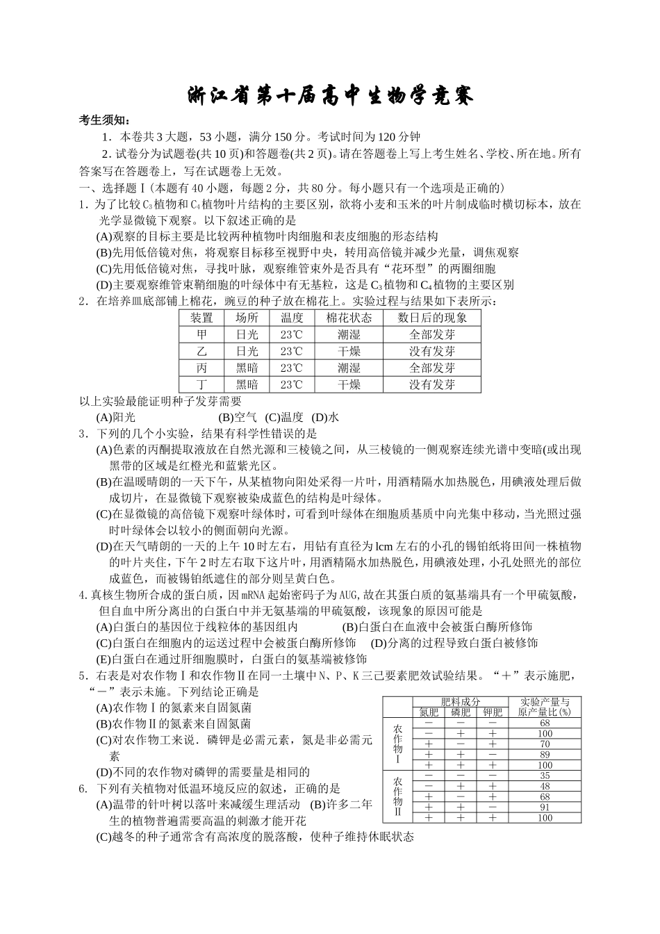 浙江省第十届高中生物学竞赛测试题_第1页