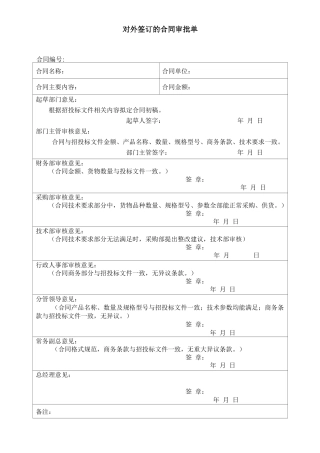 对外签订的合同审批单