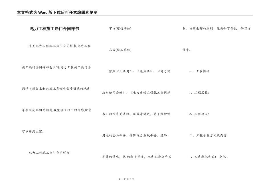 电力工程施工热门合同样书_第1页