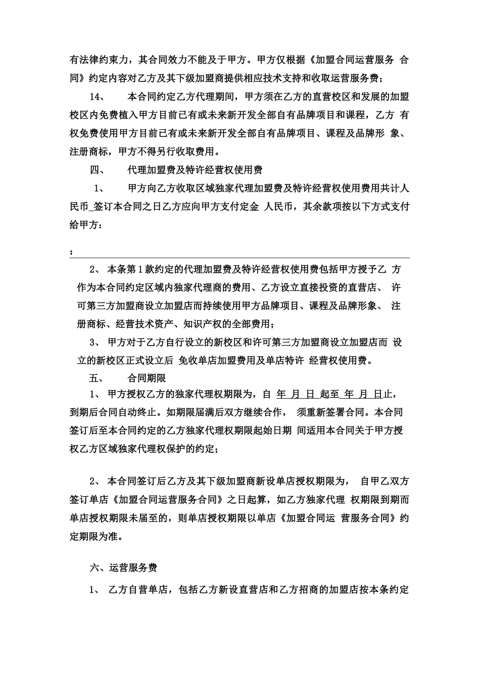 教育培训机构区域代理合同_第3页