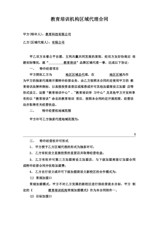教育培训机构区域代理合同