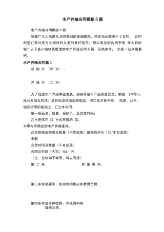 水产养殖合同模板6篇