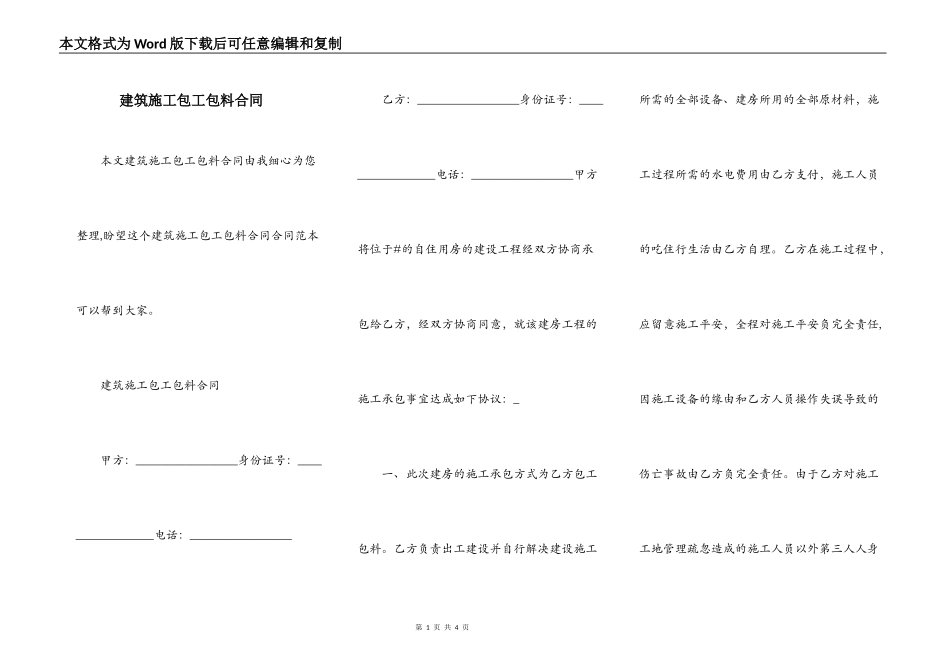 建筑施工包工包料合同_第1页