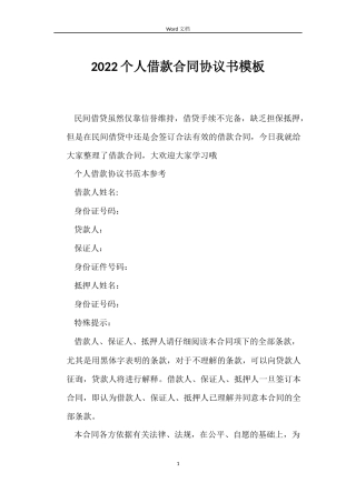 2022个人借款合同协议书模板