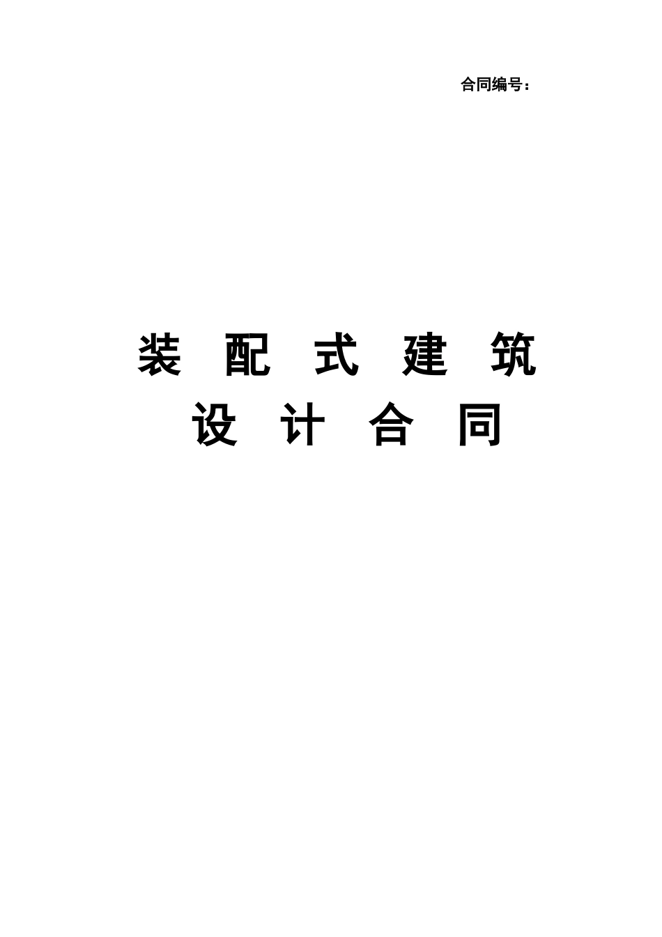 装配式建筑设计合同_第1页