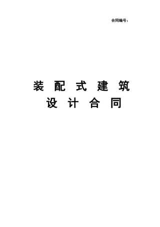 装配式建筑设计合同