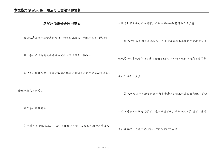 房屋屋顶维修合同书范文_第1页