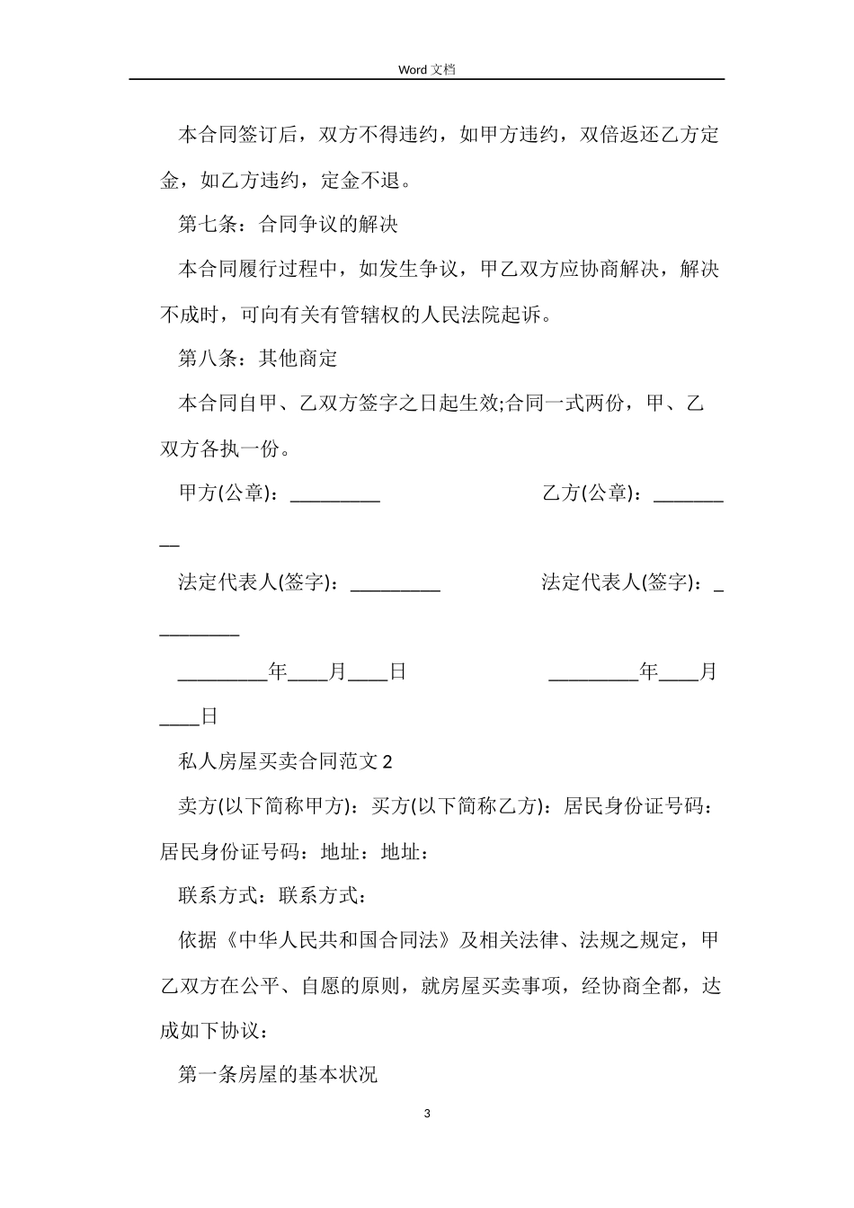 私人房屋买卖合同范本_第3页