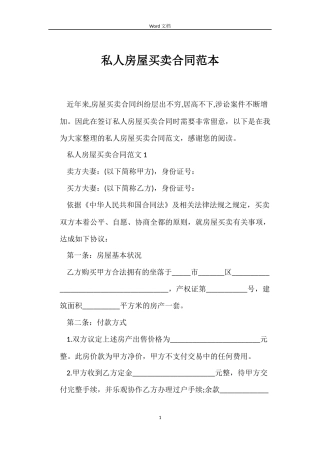 私人房屋买卖合同范本