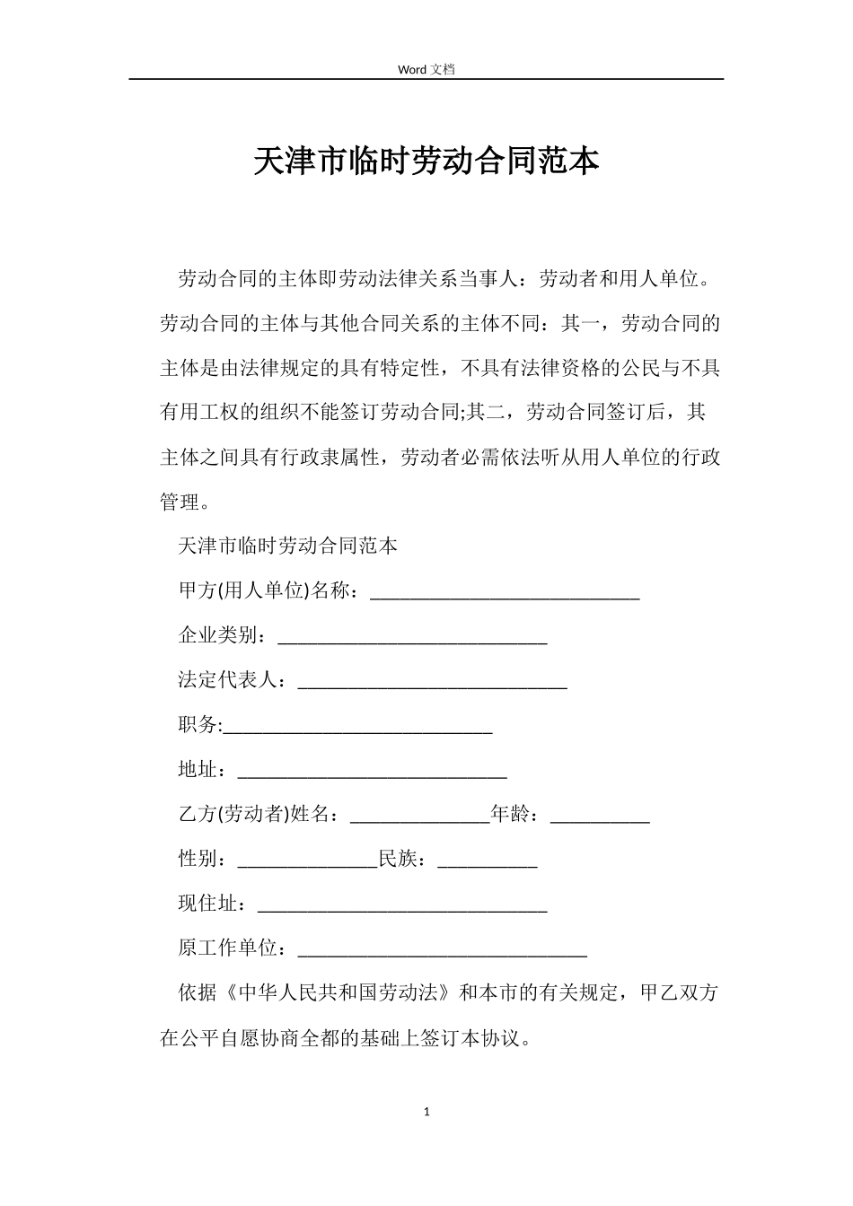 天津市临时劳动合同范本_第1页