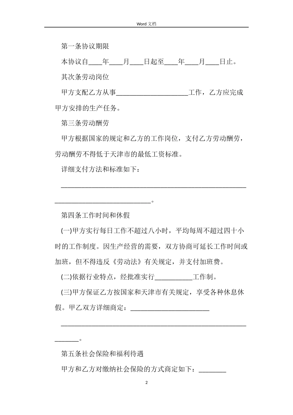 天津市临时劳动合同范本_第2页