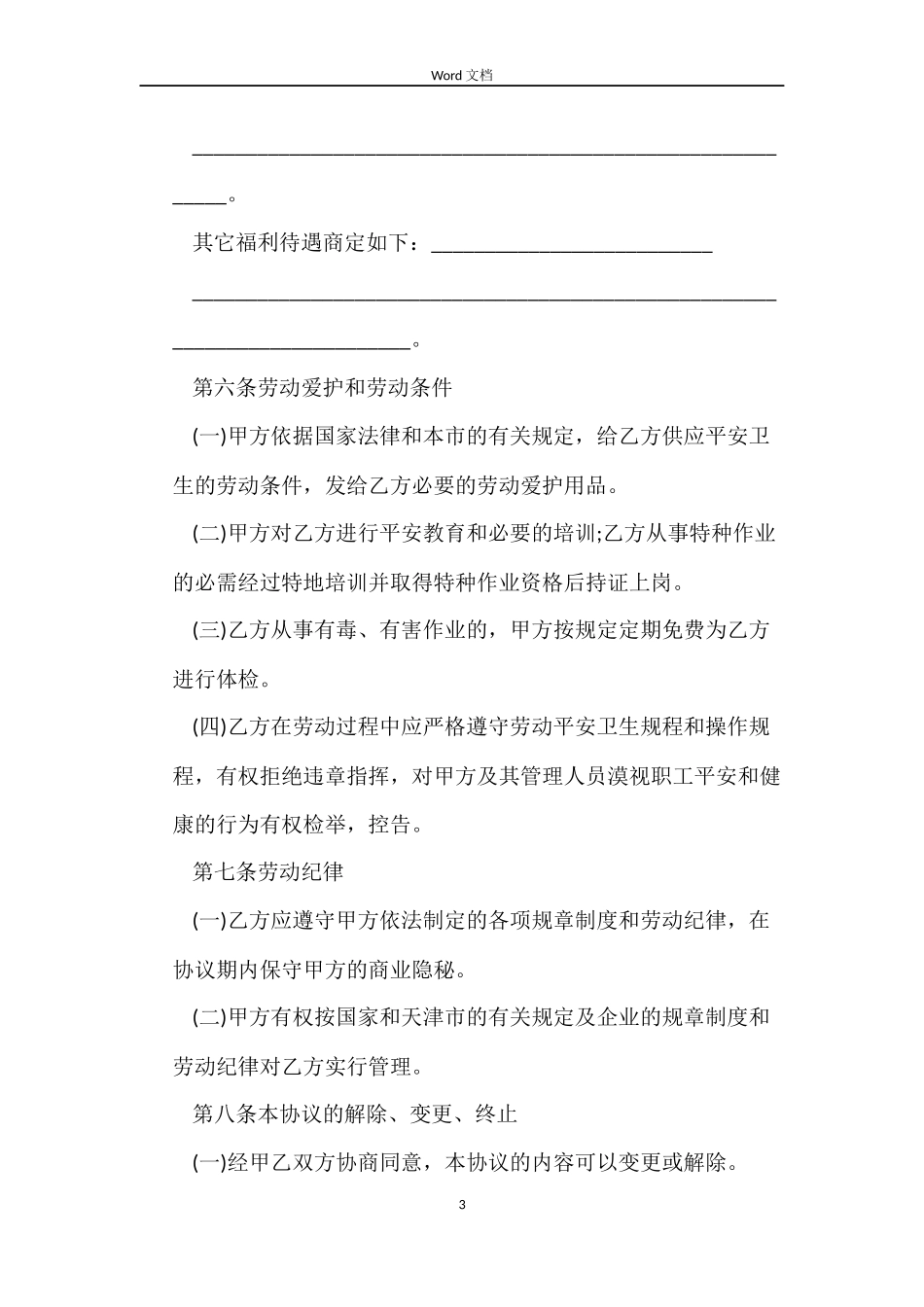 天津市临时劳动合同范本_第3页