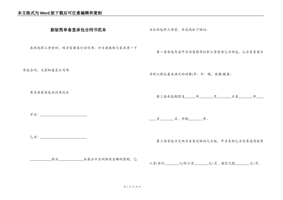 新版简单食堂承包合同书范本_第1页