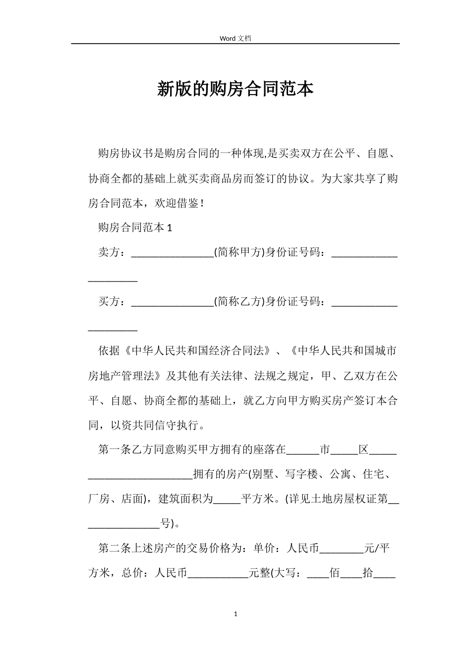 新版的购房合同范本_第1页