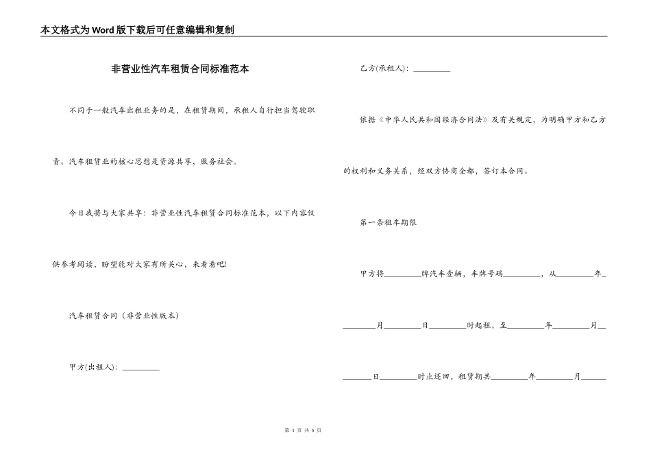 非营业性汽车租赁合同标准范本_第1页