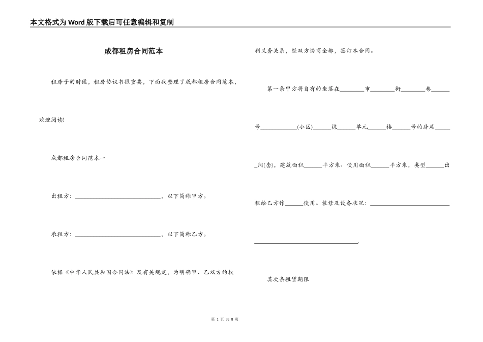 成都租房合同范本_第1页