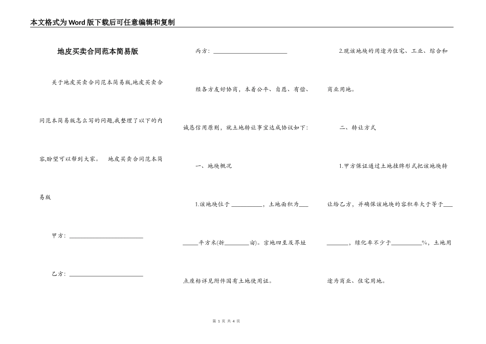 地皮买卖合同范本简易版_第1页